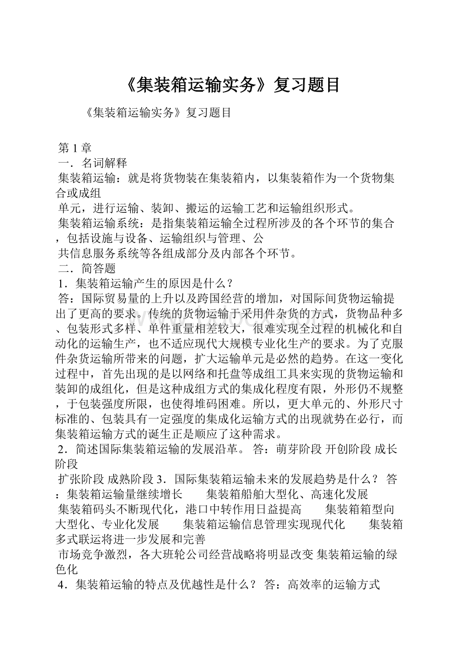 《集装箱运输实务》复习题目.docx_第1页