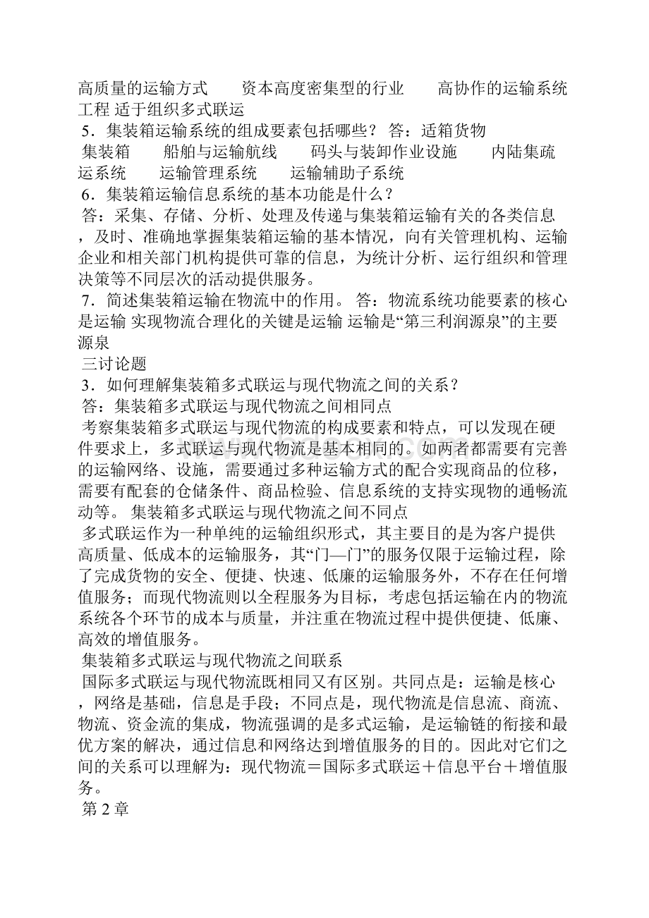 《集装箱运输实务》复习题目.docx_第2页