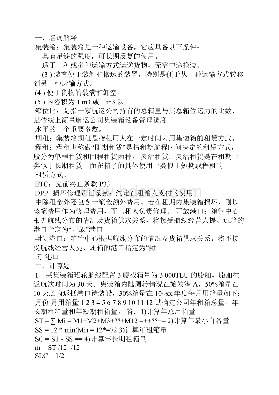 《集装箱运输实务》复习题目.docx_第3页