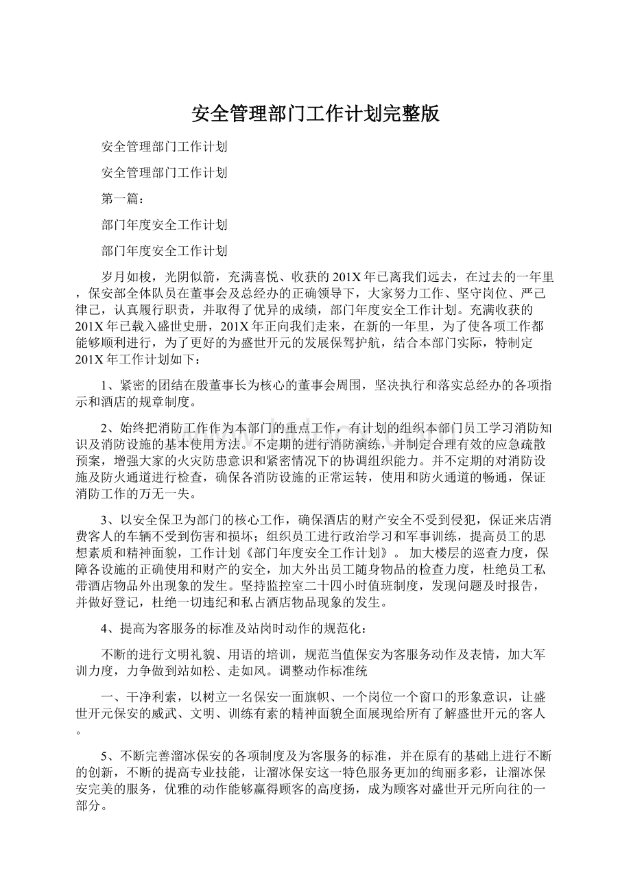 安全管理部门工作计划完整版Word下载.docx_第1页