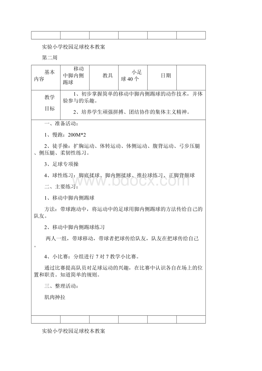 五六年级足球校本教案Word文件下载.docx_第2页