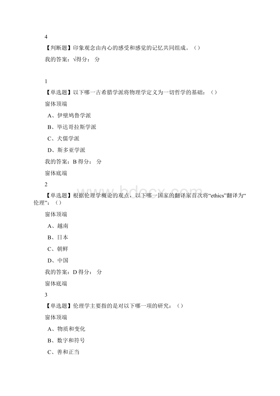 尔雅公开课伦理学概论廖申白答案.docx_第2页