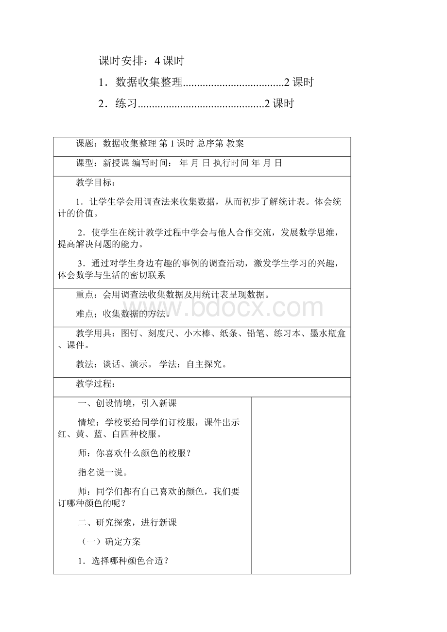 人教版二年级下册数学全册教案表格汇总Word格式.docx_第2页