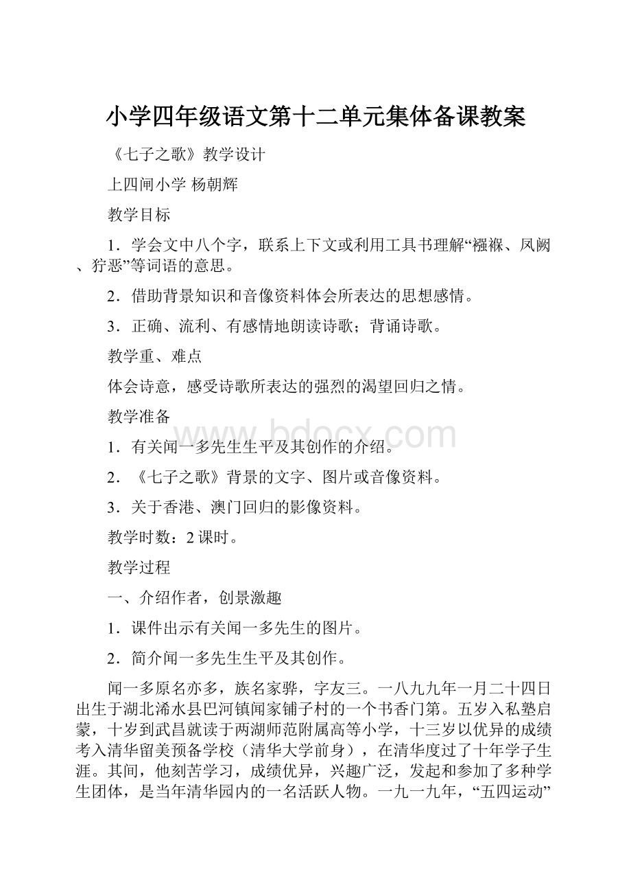 小学四年级语文第十二单元集体备课教案Word文档下载推荐.docx