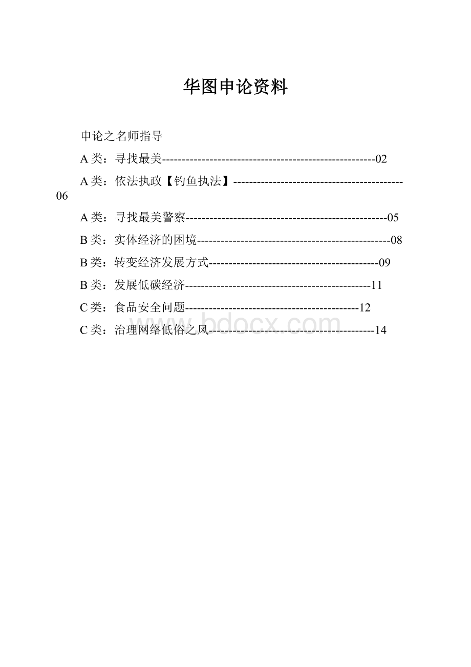 华图申论资料Word格式.docx