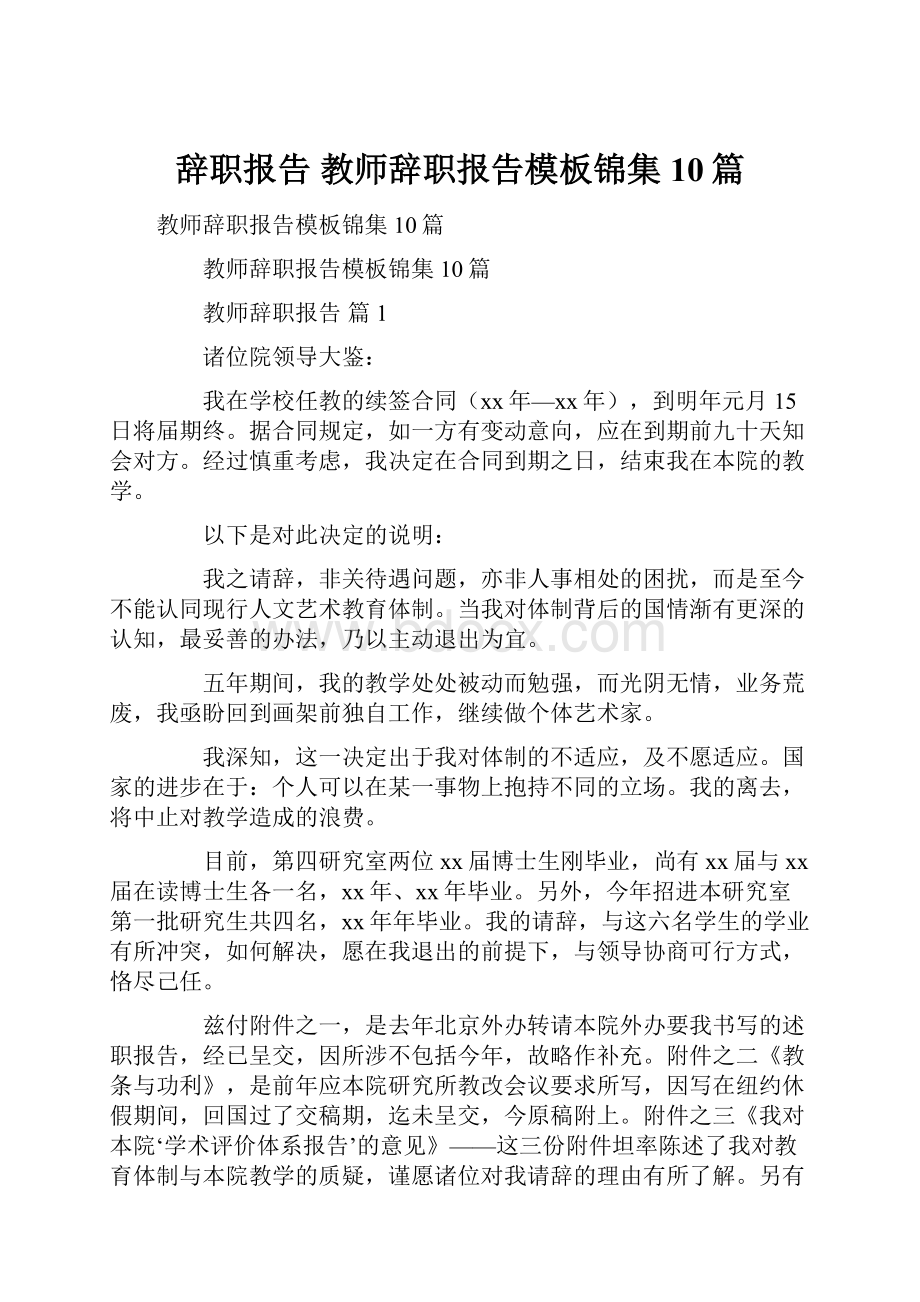 辞职报告 教师辞职报告模板锦集10篇.docx