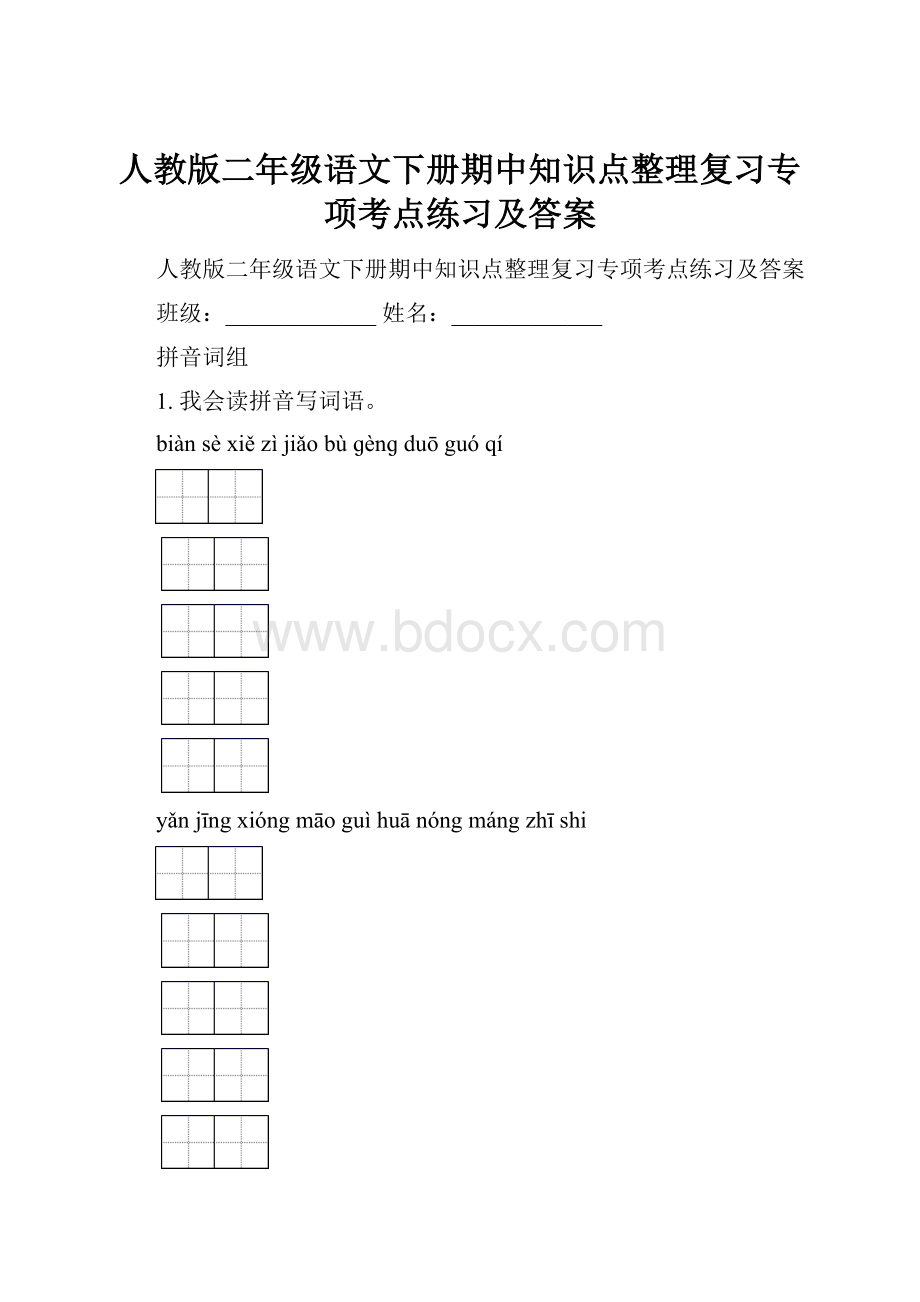 人教版二年级语文下册期中知识点整理复习专项考点练习及答案.docx_第1页