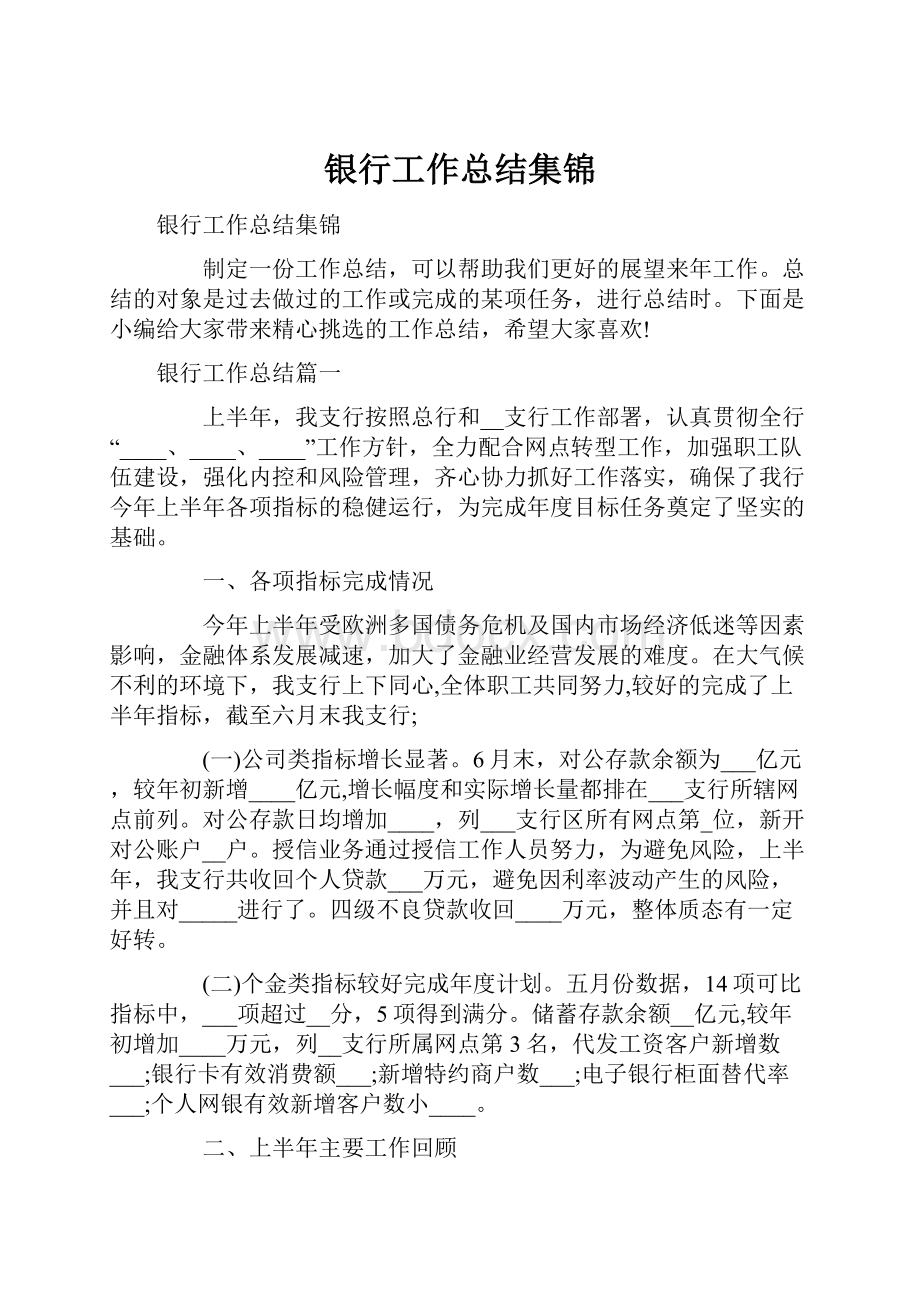 银行工作总结集锦Word格式文档下载.docx_第1页