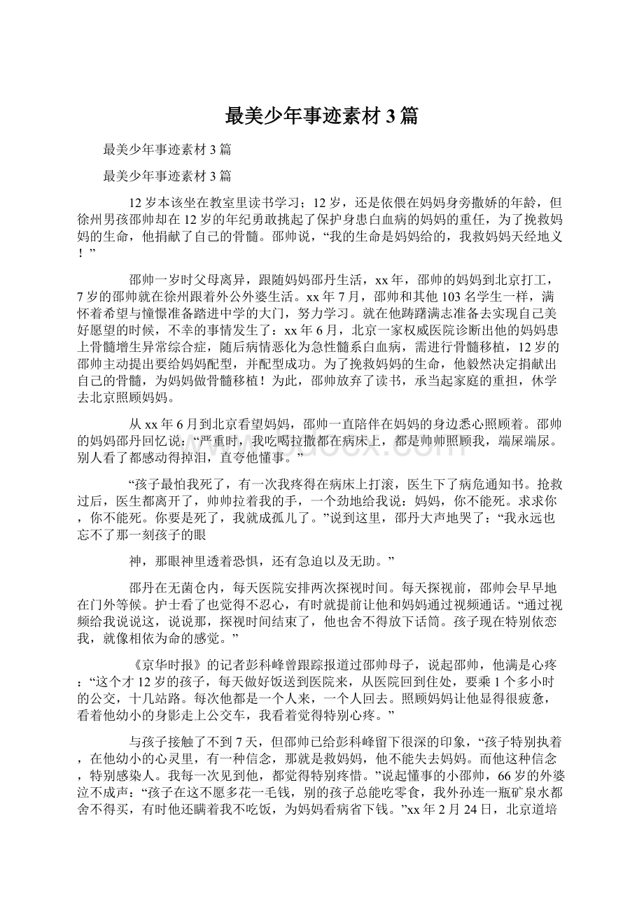 最美少年事迹素材3篇Word格式文档下载.docx