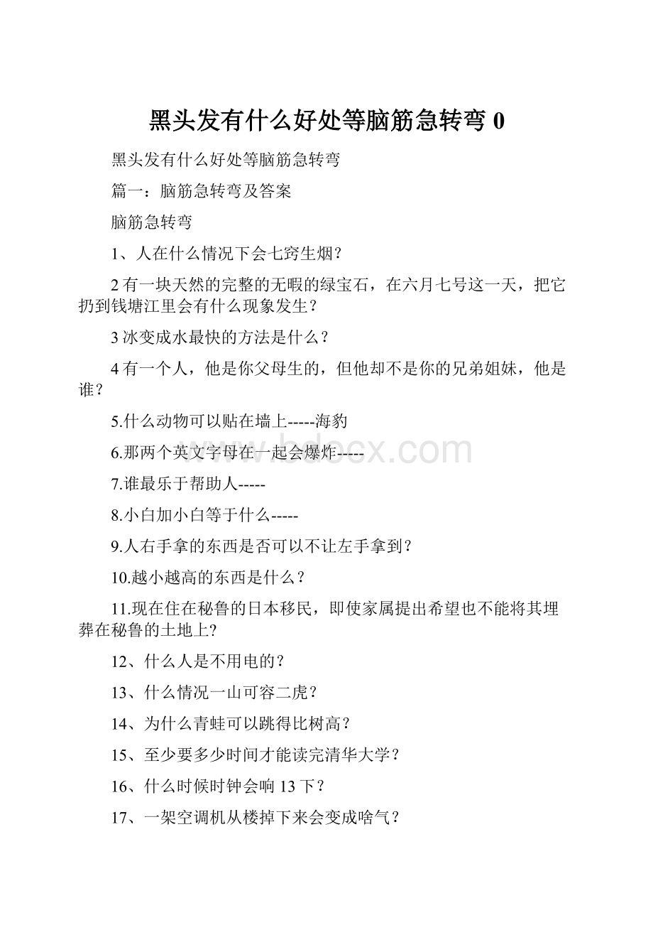 黑头发有什么好处等脑筋急转弯0.docx_第1页