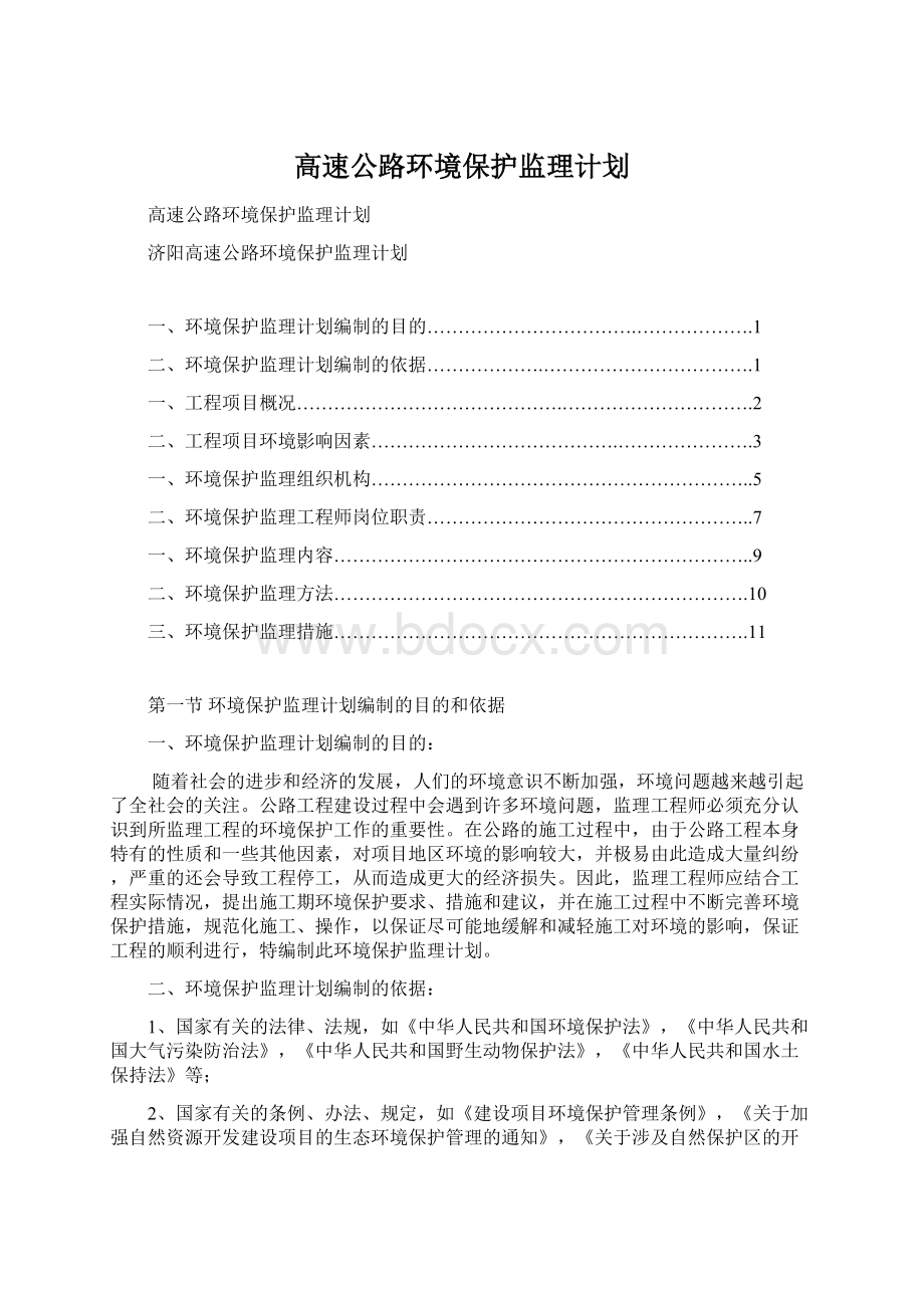 高速公路环境保护监理计划.docx_第1页