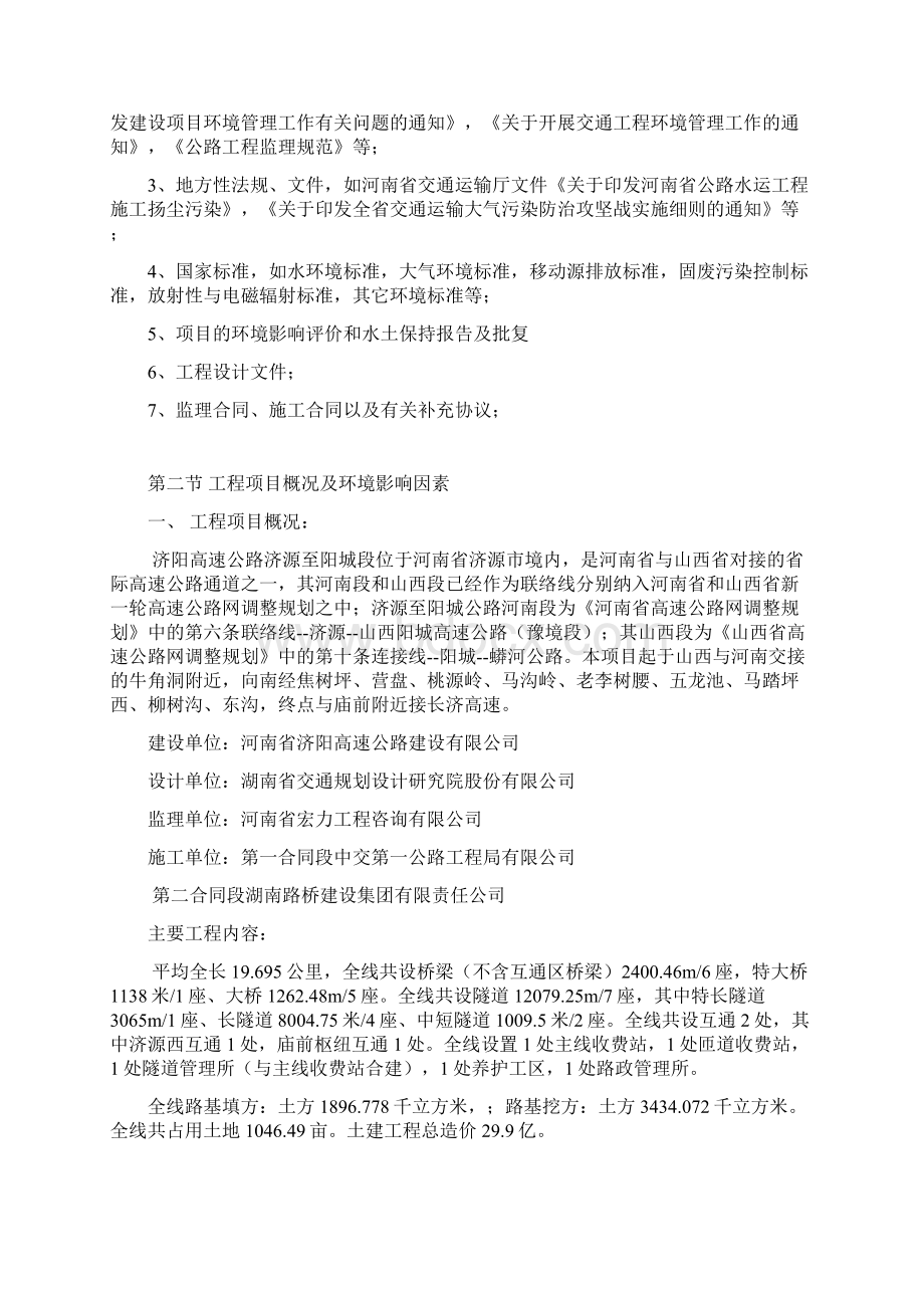 高速公路环境保护监理计划.docx_第2页