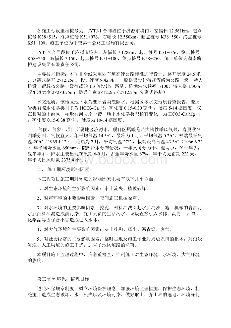 高速公路环境保护监理计划文档格式.docx_第3页