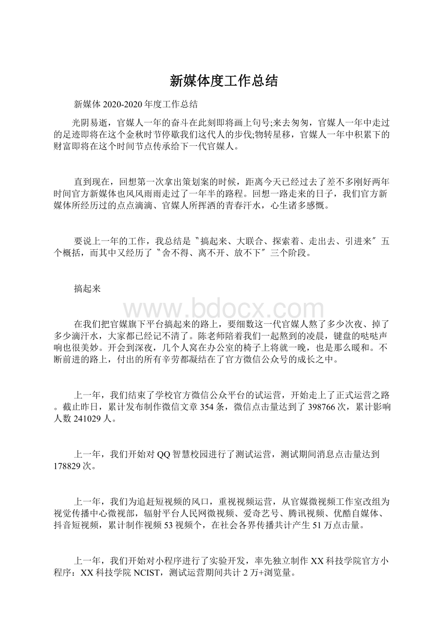 新媒体度工作总结Word文档下载推荐.docx