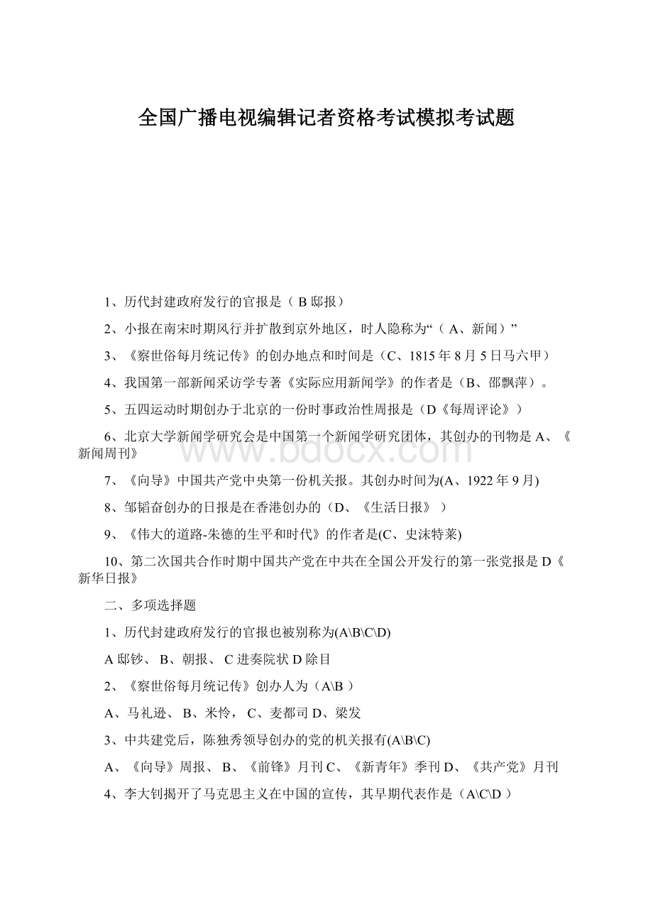 全国广播电视编辑记者资格考试模拟考试题.docx_第1页