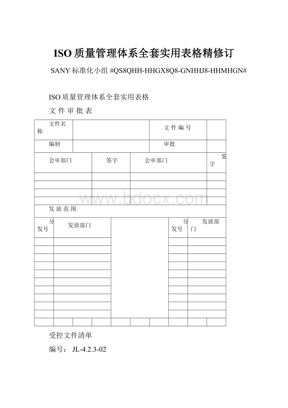 ISO质量管理体系全套实用表格精修订Word格式文档下载.docx