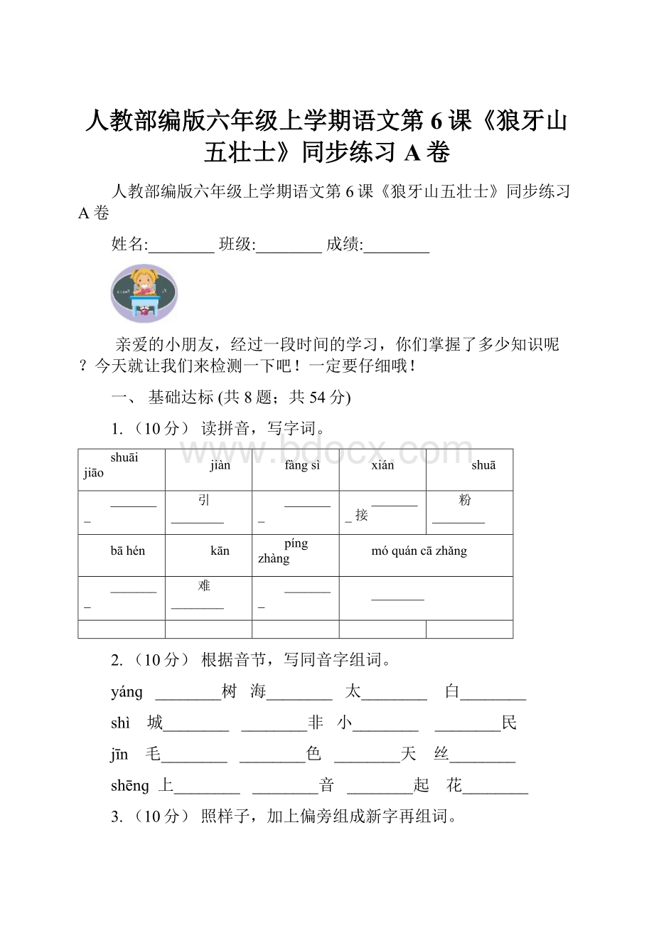 人教部编版六年级上学期语文第6课《狼牙山五壮士》同步练习A卷文档格式.docx