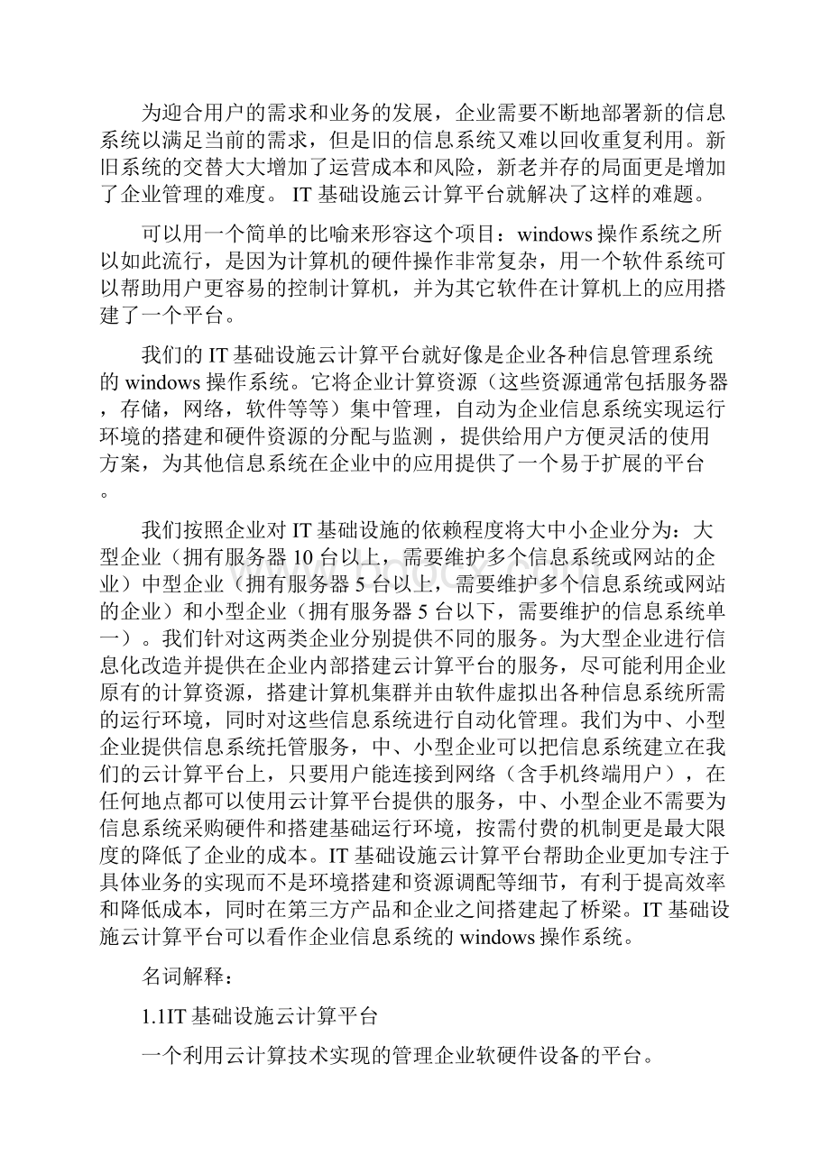 IT基础设施云计算平台商务商业计划书.docx_第3页