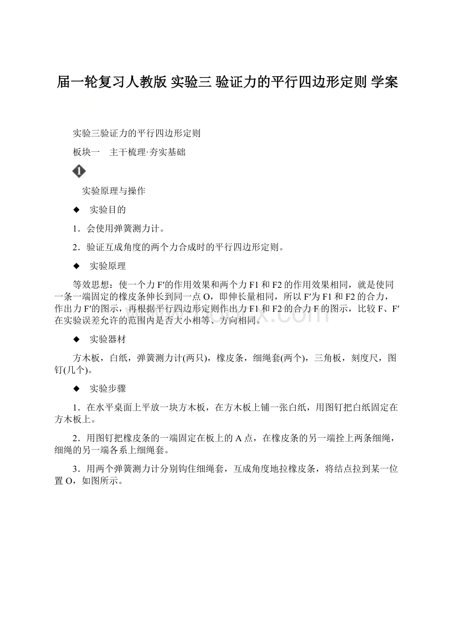 届一轮复习人教版实验三验证力的平行四边形定则 学案文档格式.docx_第1页