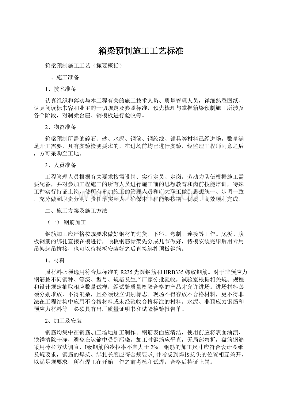 箱梁预制施工工艺标准Word格式文档下载.docx