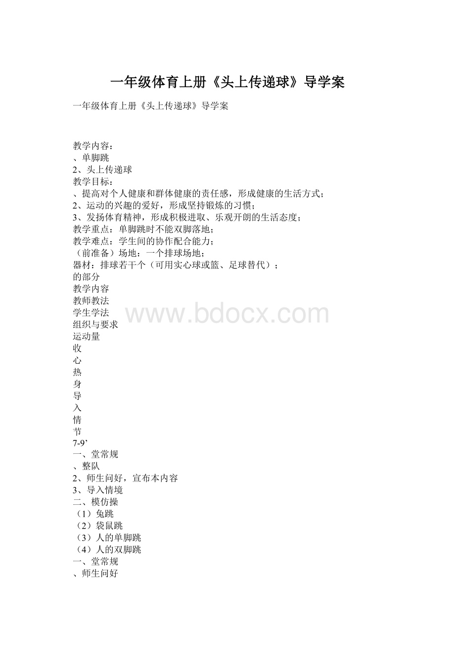 一年级体育上册《头上传递球》导学案.docx