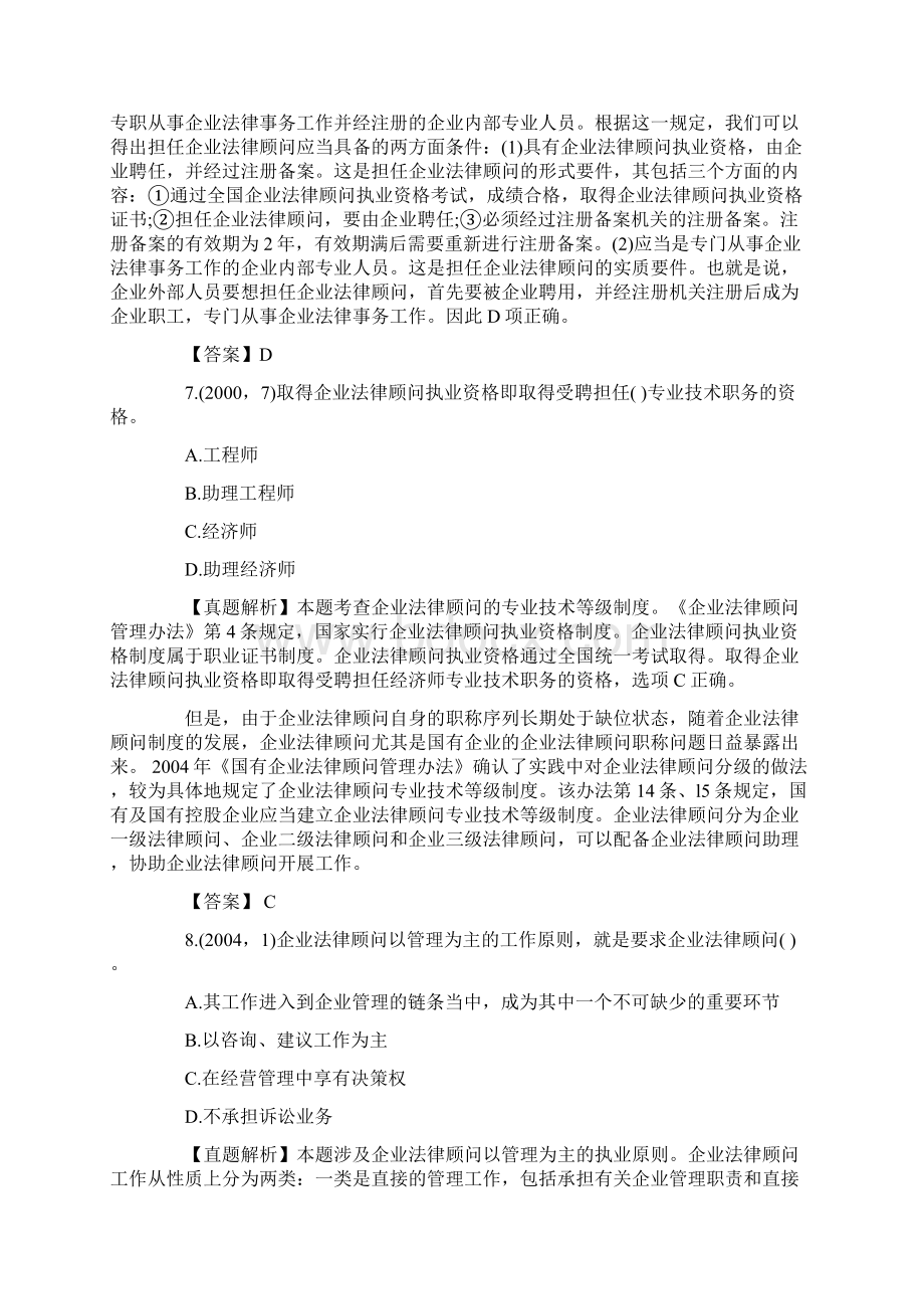 企业法律顾问考试实务第一章真题Word格式.docx_第3页