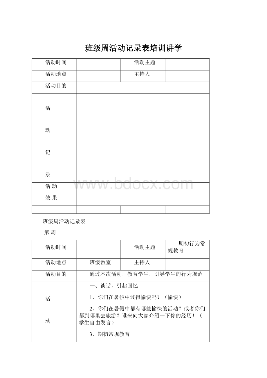 班级周活动记录表培训讲学Word格式.docx