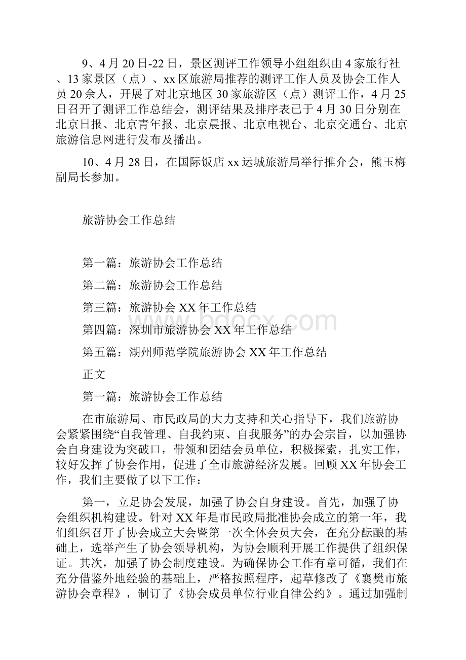 旅游协会工作总结.docx_第2页