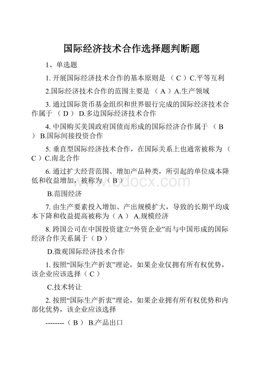 国际经济技术合作选择题判断题.docx