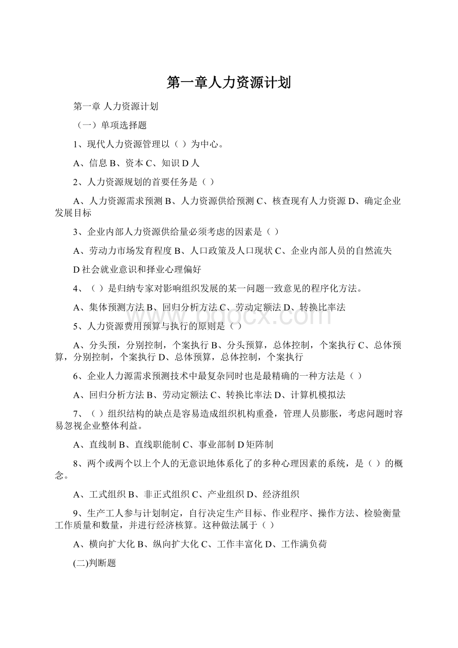 第一章人力资源计划.docx_第1页