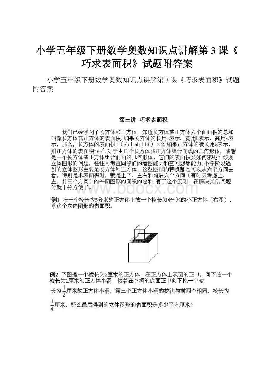 小学五年级下册数学奥数知识点讲解第3课《巧求表面积》试题附答案Word格式文档下载.docx_第1页