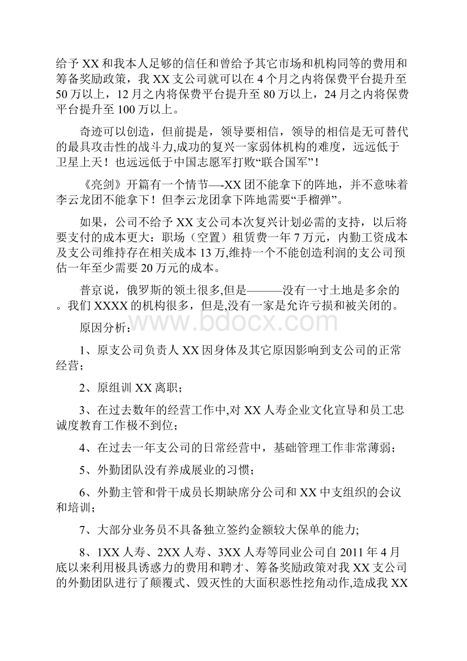 人寿保险弱体机构改造计划书.docx_第2页