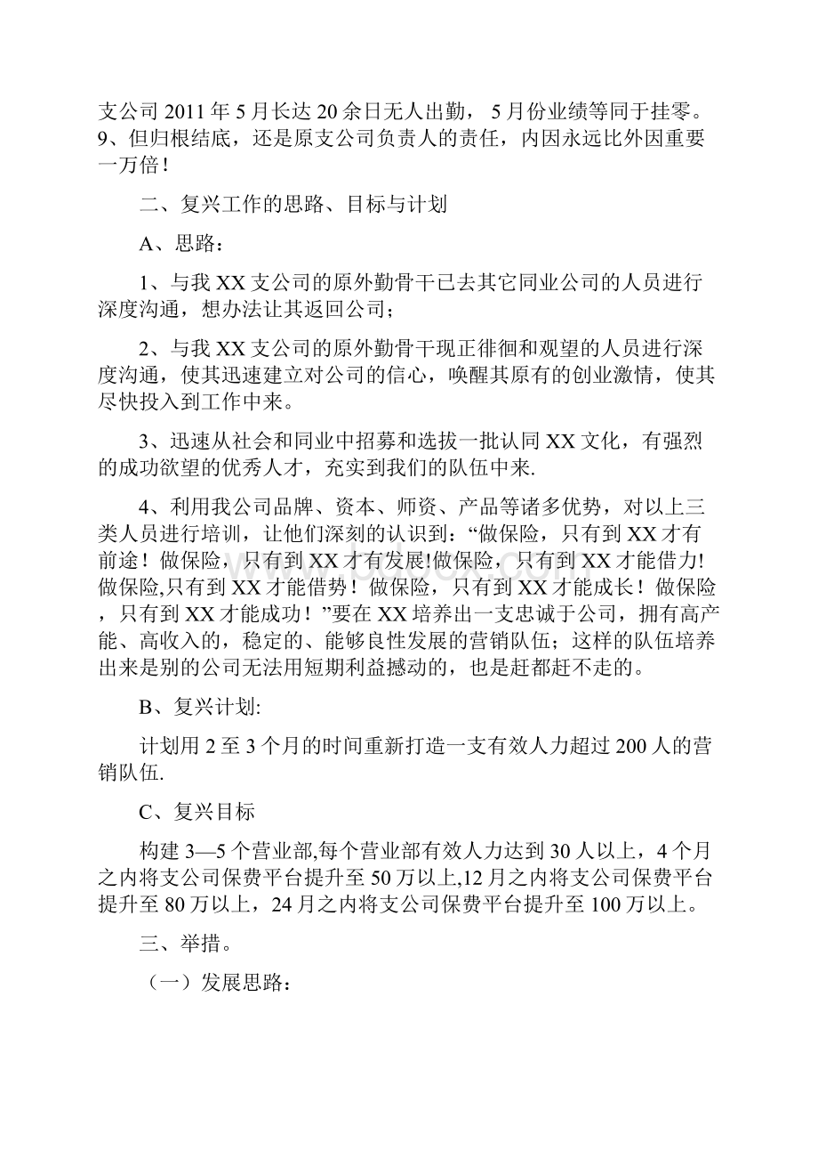 人寿保险弱体机构改造计划书.docx_第3页