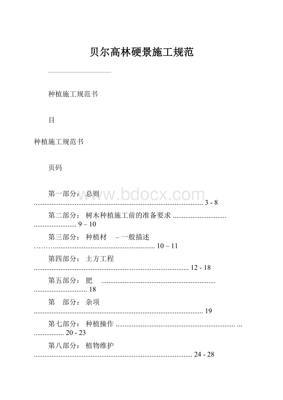 贝尔高林硬景施工规范.docx