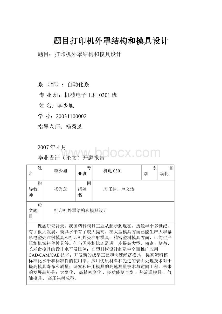 题目打印机外罩结构和模具设计.docx