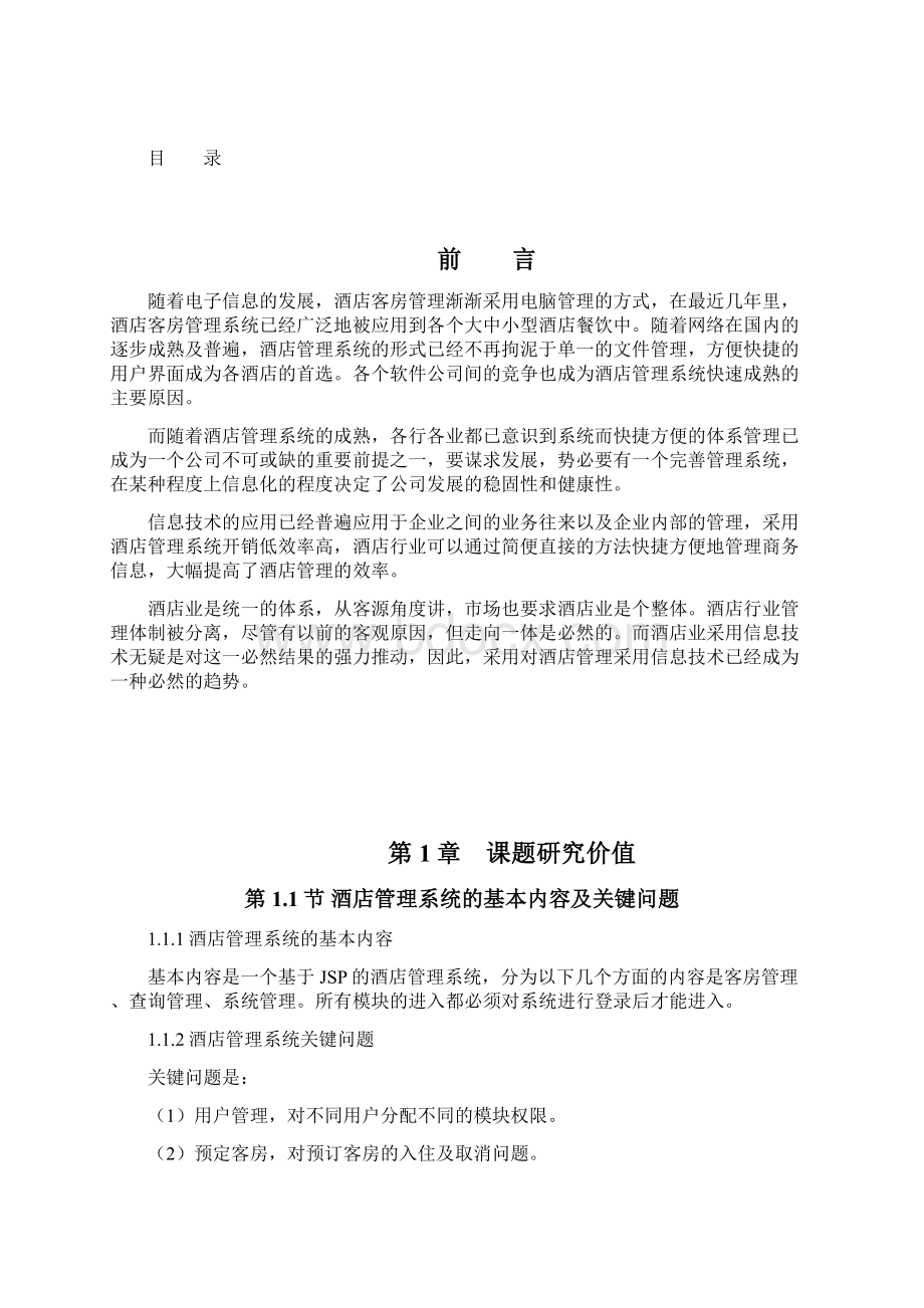 软件工程毕业设计基于JSP的酒店客房管理系统的设计与实现.docx_第2页