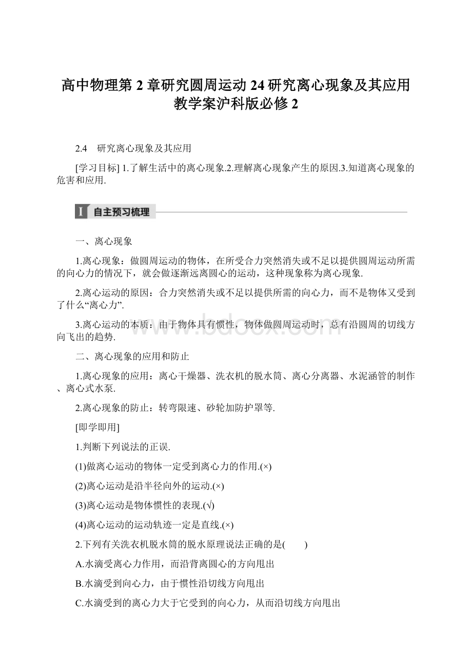 高中物理第2章研究圆周运动24研究离心现象及其应用教学案沪科版必修2.docx