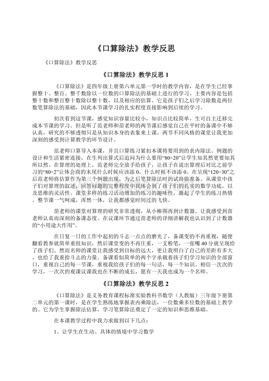 《口算除法》教学反思.docx