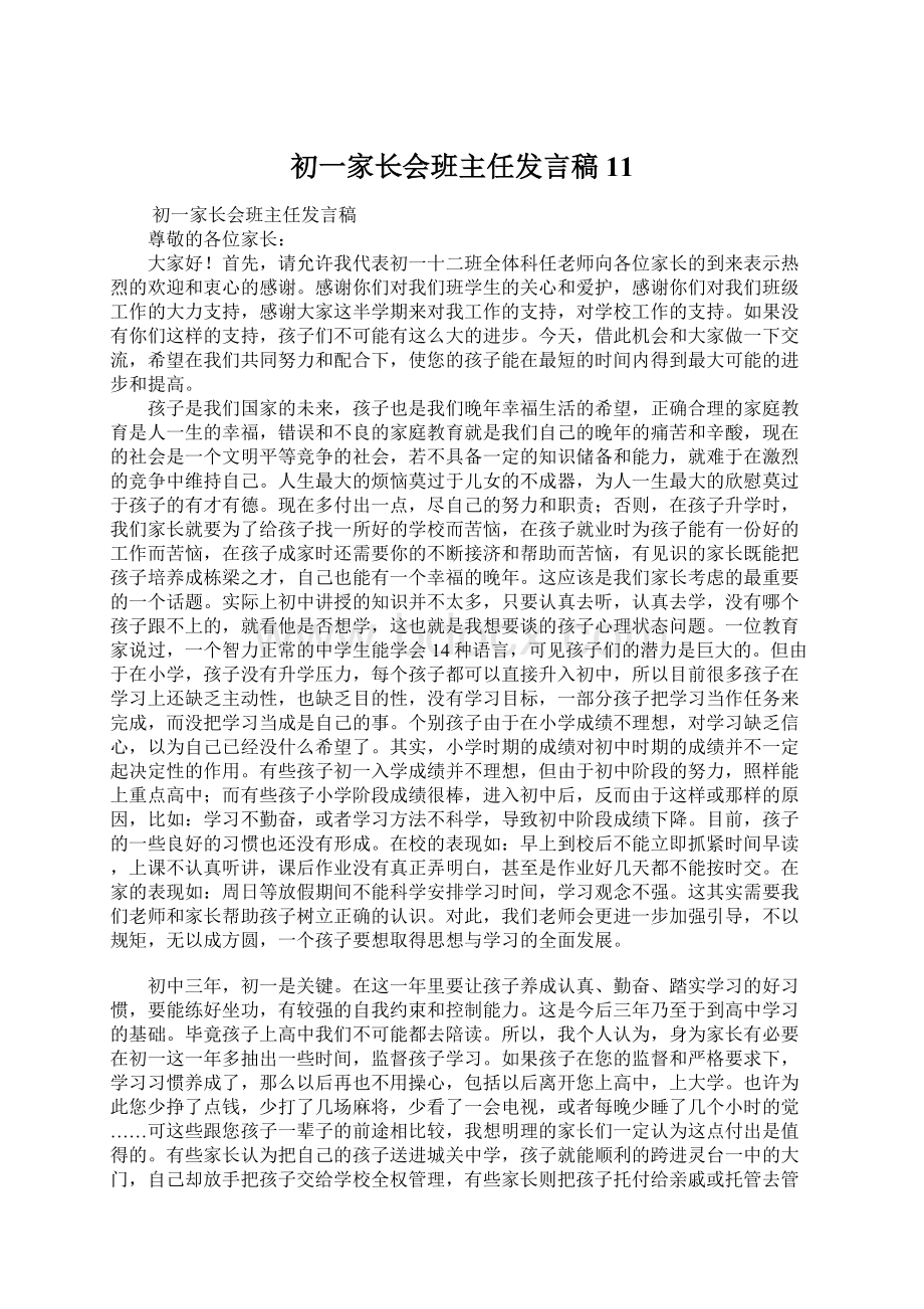 初一家长会班主任发言稿 11.docx_第1页