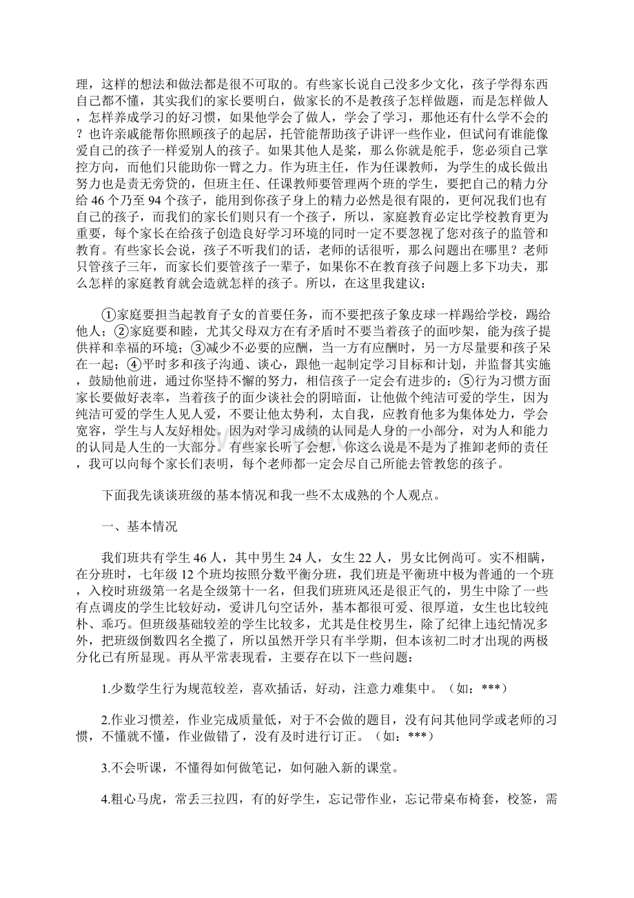 初一家长会班主任发言稿 11Word文档格式.docx_第2页