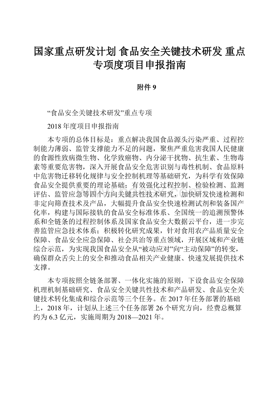 国家重点研发计划 食品安全关键技术研发 重点专项度项目申报指南Word文档下载推荐.docx_第1页