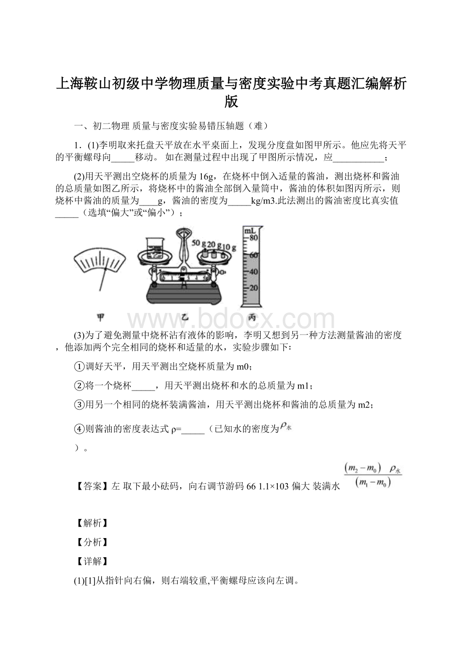 上海鞍山初级中学物理质量与密度实验中考真题汇编解析版Word格式文档下载.docx