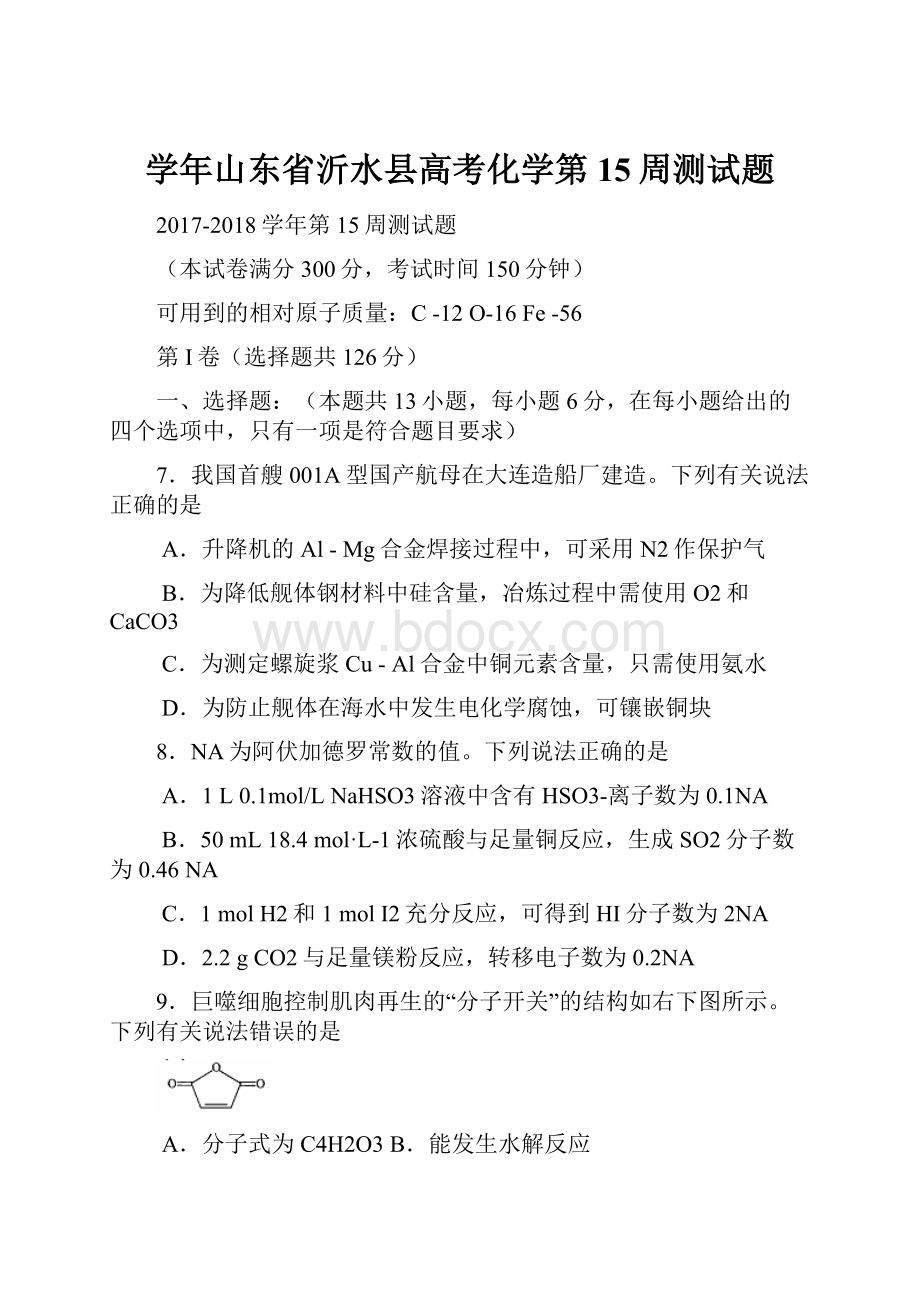 学年山东省沂水县高考化学第15周测试题.docx_第1页