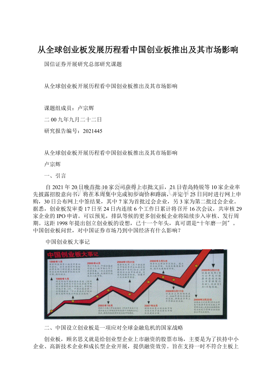 从全球创业板发展历程看中国创业板推出及其市场影响Word格式文档下载.docx_第1页