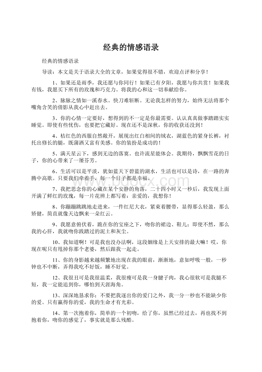 经典的情感语录.docx_第1页