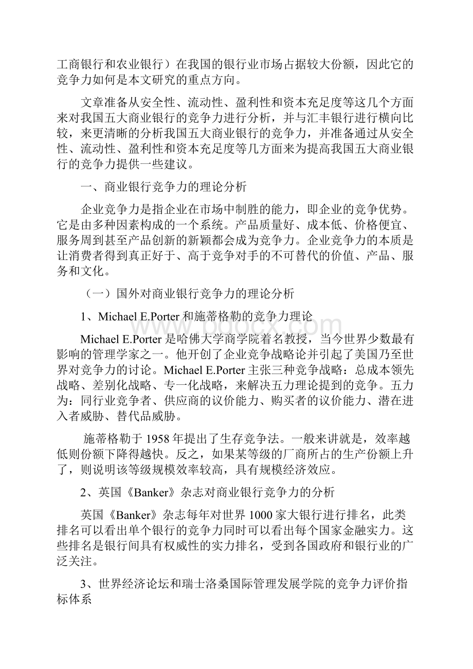 我国五大商业银行竞争力分析.docx_第3页