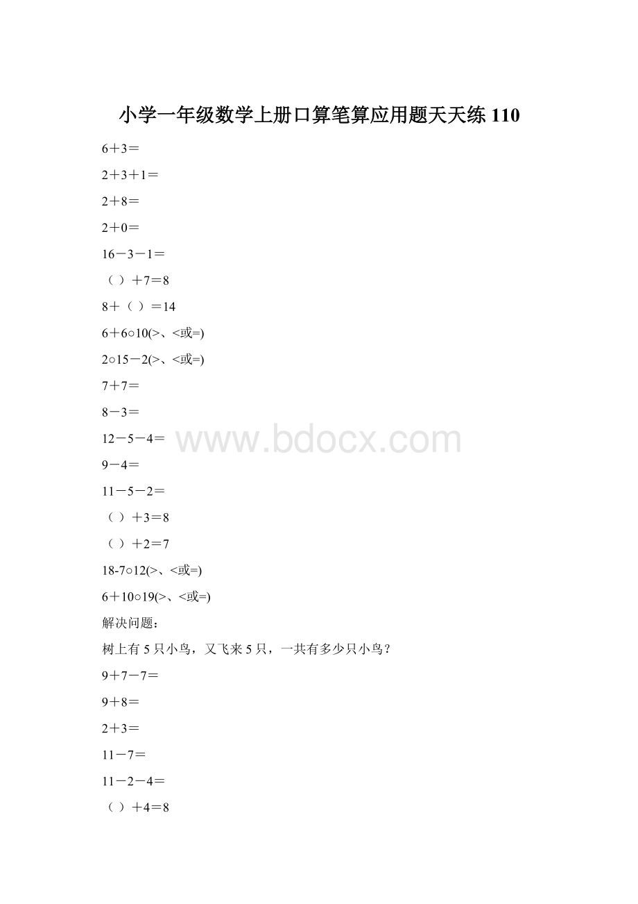 小学一年级数学上册口算笔算应用题天天练110.docx_第1页