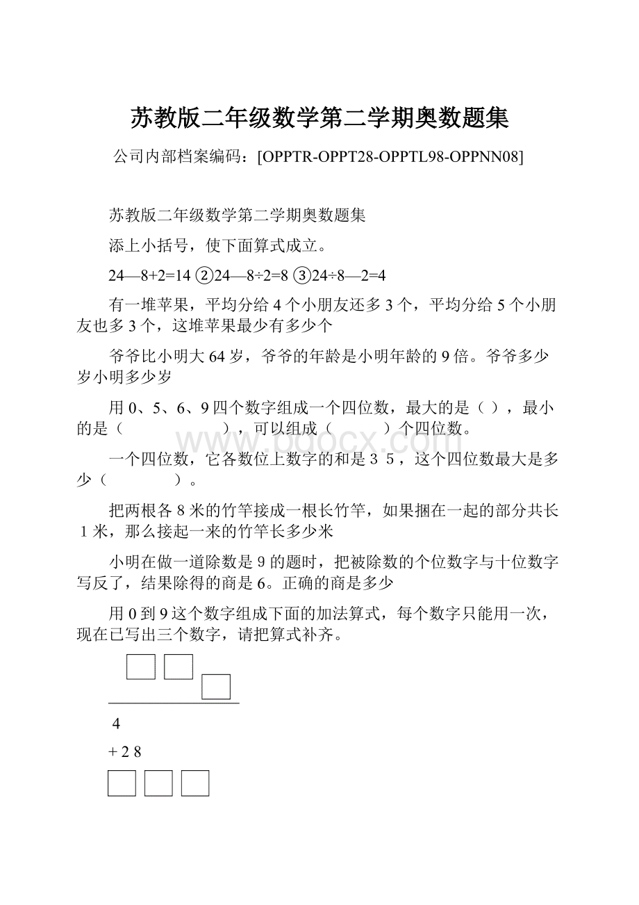 苏教版二年级数学第二学期奥数题集Word文档下载推荐.docx