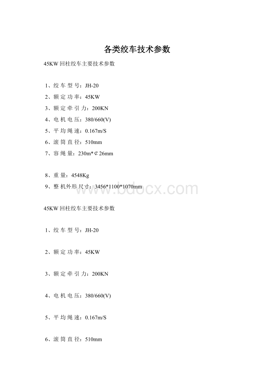 各类绞车技术参数Word文档下载推荐.docx