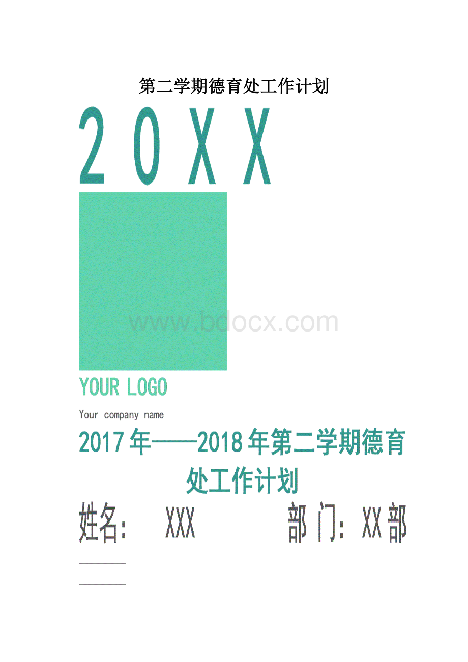 第二学期德育处工作计划.docx_第1页